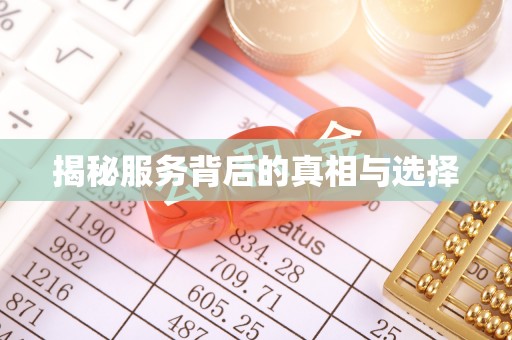 布袋揭秘服务背后的真相与选择