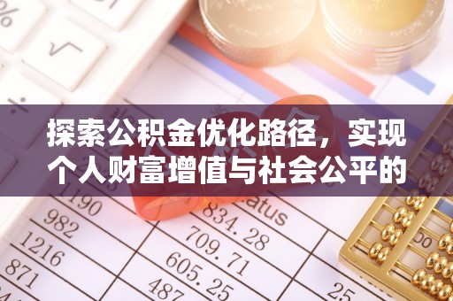 布袋探索公积金优化路径，实现个人财富增值与社会公平的双赢