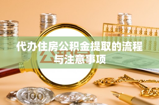 布袋代办住房公积金提取的流程与注意事项