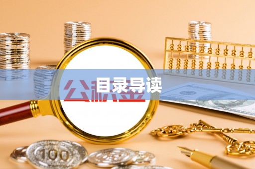布袋目录导读