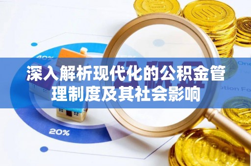 布袋深入解析现代化的公积金管理制度及其社会影响