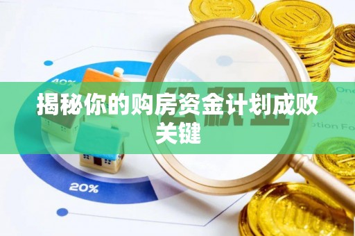布袋揭秘你的购房资金计划成败关键
