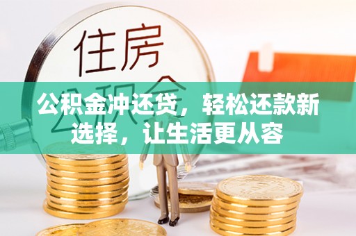 布袋公积金冲还贷，轻松还款新选择，让生活更从容