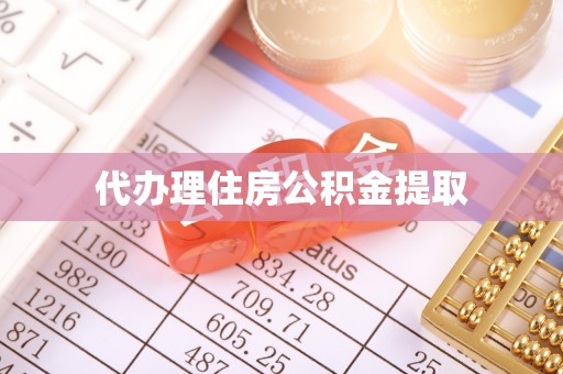 布袋代办理住房公积金提取