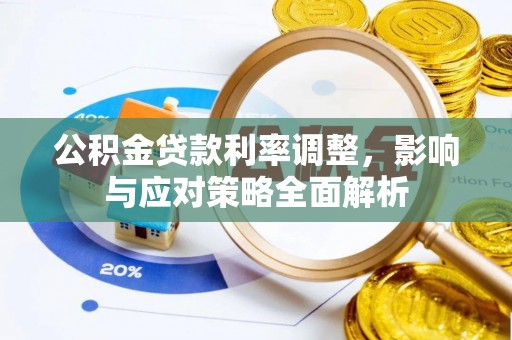 布袋公积金贷款利率调整，影响与应对策略全面解析