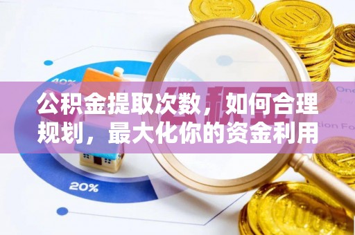 布袋公积金提取次数，如何合理规划，最大化你的资金利用