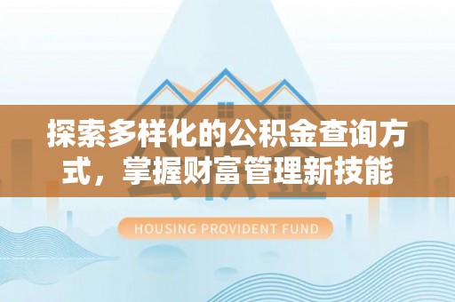 布袋探索多样化的公积金查询方式，掌握财富管理新技能