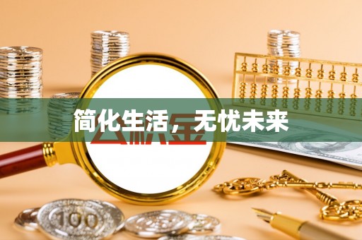 布袋简化生活，无忧未来