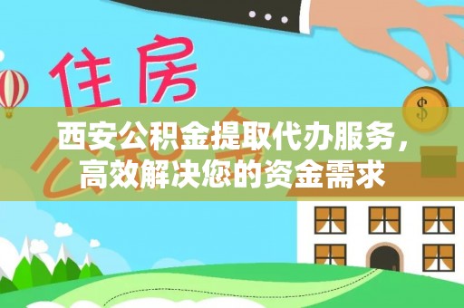 布袋西安公积金提取代办服务，高效解决您的资金需求