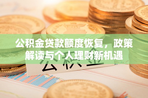 布袋公积金贷款额度恢复，政策解读与个人理财新机遇