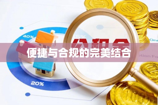 布袋便捷与合规的完美结合