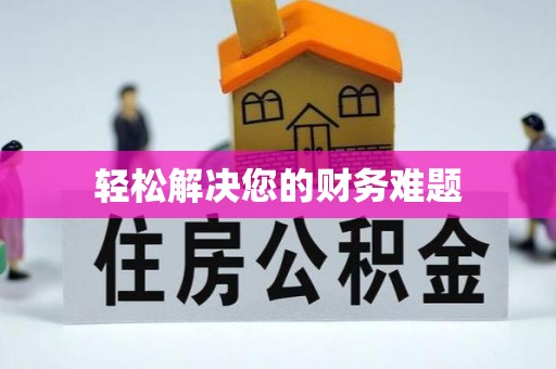 布袋轻松解决您的财务难题