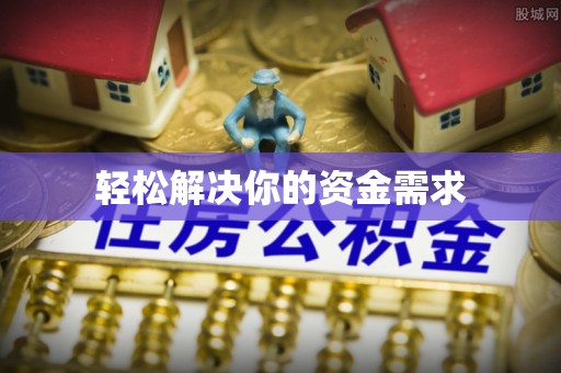 布袋轻松解决你的资金需求