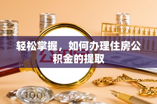布袋轻松掌握，如何办理住房公积金的提取