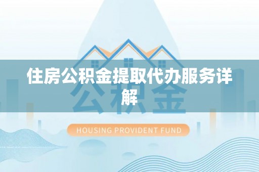 布袋住房公积金提取代办服务详解