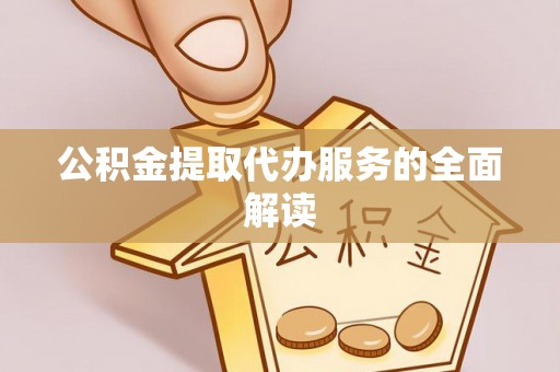 布袋公积金提取代办服务的全面解读