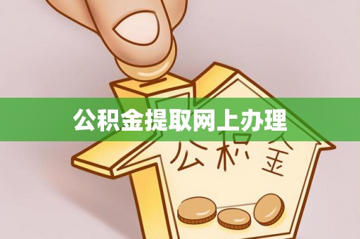布袋公积金提取网上办理