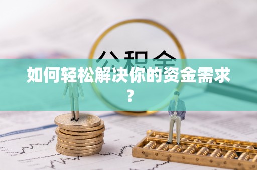 布袋如何轻松解决你的资金需求？
