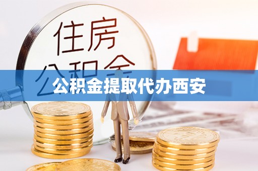 布袋公积金提取代办西安