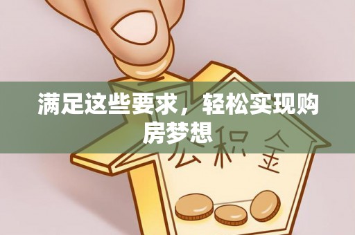 布袋满足这些要求，轻松实现购房梦想