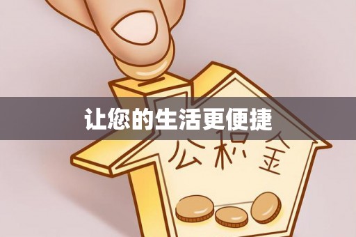 布袋让您的生活更便捷