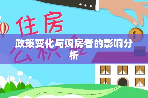 布袋政策变化与购房者的影响分析