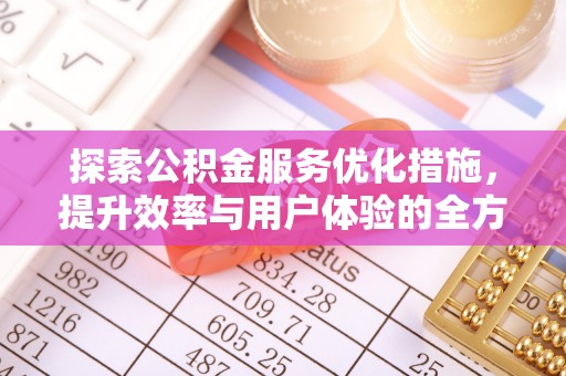 布袋探索公积金服务优化措施，提升效率与用户体验的全方位解析