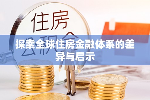布袋探索全球住房金融体系的差异与启示
