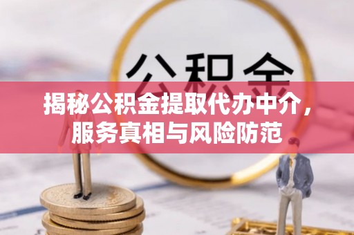 布袋揭秘公积金提取代办中介，服务真相与风险防范