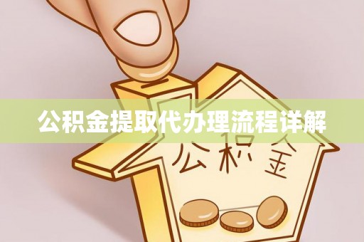 布袋公积金提取代办理流程详解