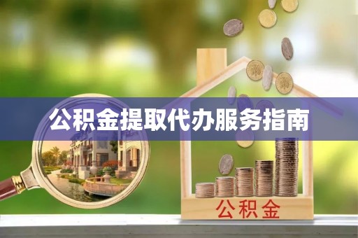 布袋公积金提取代办服务指南