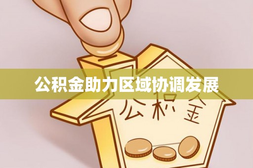布袋公积金助力区域协调发展