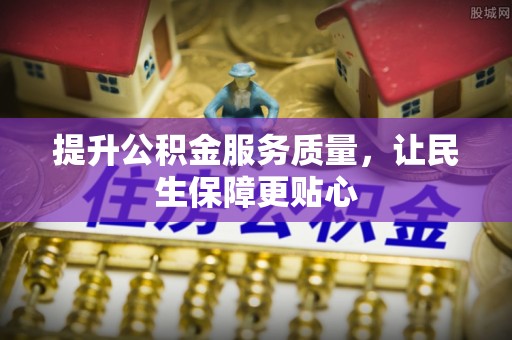 布袋提升公积金服务质量，让民生保障更贴心