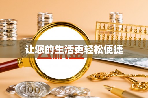 布袋让您的生活更轻松便捷