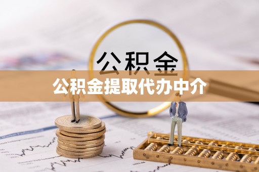 布袋公积金提取代办中介