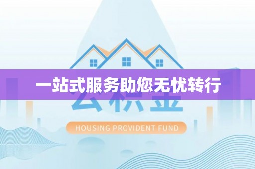 布袋一站式服务助您无忧转行