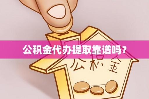 布袋公积金代办提取靠谱吗？