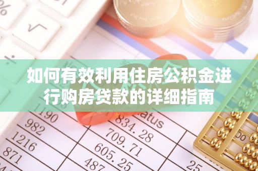 布袋如何有效利用住房公积金进行购房贷款的详细指南