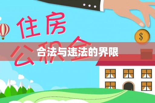 布袋合法与违法的界限