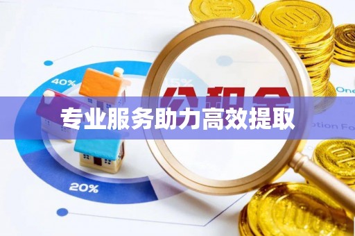布袋专业服务助力高效提取