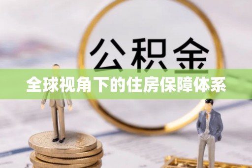 布袋全球视角下的住房保障体系