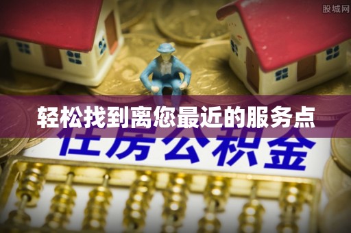 布袋轻松找到离您最近的服务点