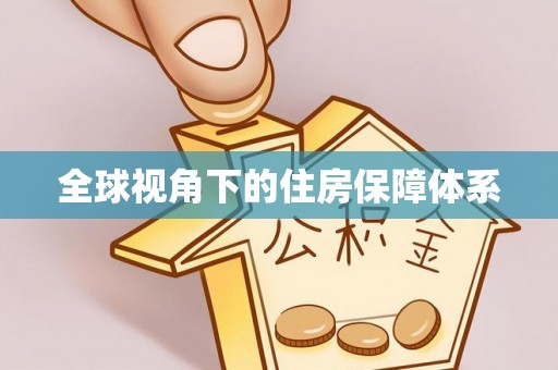 布袋全球视角下的住房保障体系