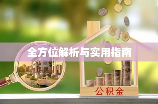 布袋全方位解析与实用指南