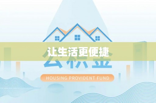 布袋让生活更便捷