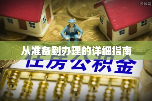布袋从准备到办理的详细指南