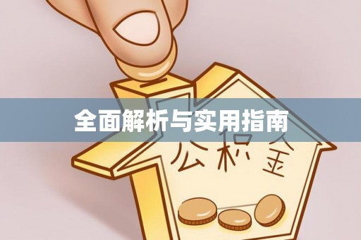 布袋全面解析与实用指南