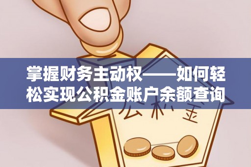 布袋掌握财务主动权——如何轻松实现公积金账户余额查询