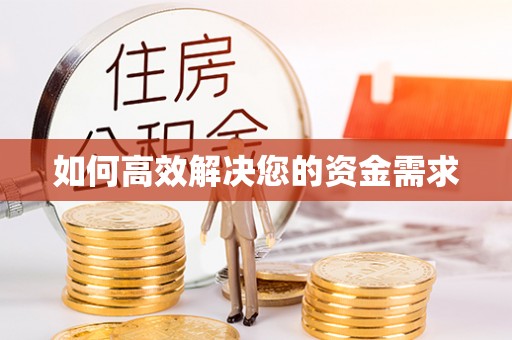 布袋如何高效解决您的资金需求