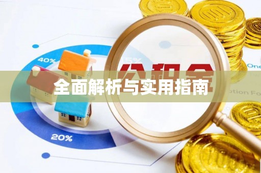 布袋全面解析与实用指南